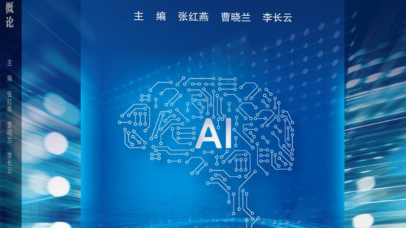 零基础入门AI应用开发，这5本书不容错过